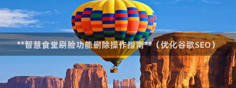 尊龙凯时 - 人生就是搏手机登录：**智慧食堂刷脸功能删除操