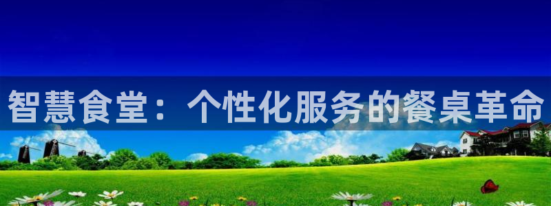 尊龙人生就是-首页(中国)有限公司：智慧食堂：个性化服务的餐